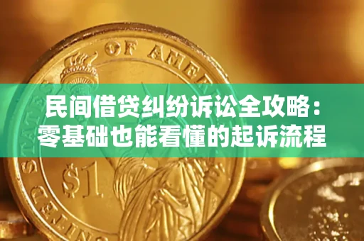 武汉民间借贷纠纷诉讼全攻略:零基础也能看懂的起诉流程与证据整理指南 武汉民间借贷纠纷诉讼全攻略:零基础也能看懂的起诉流程与证据整理指南