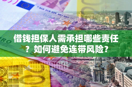 武汉借钱担保人需承担哪些责任？如何避免连带风险？