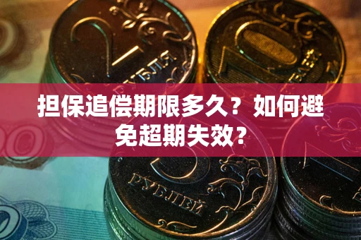 武汉担保追偿期限多久?如何避免超期失效? 武汉担保追偿期限多久?如何避免超期失效?