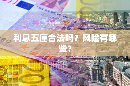 武汉利息五厘合法吗？风险有哪些？