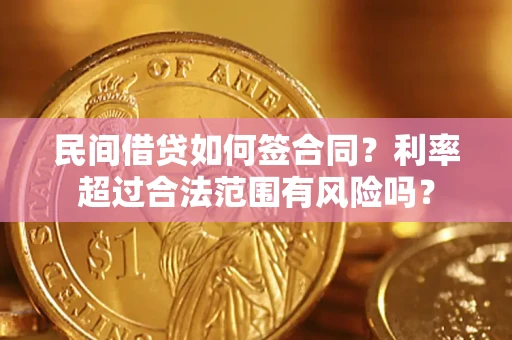 武汉民间借贷如何签合同？利率超过合法范围有风险吗？