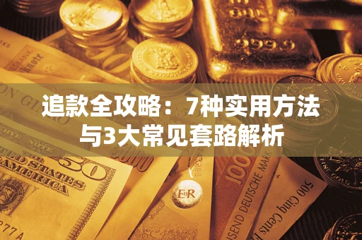 武汉追款全攻略：7种实用方法与3大常见套路解析