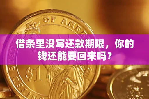 武汉借条里没写还款期限，你的钱还能要回来吗？