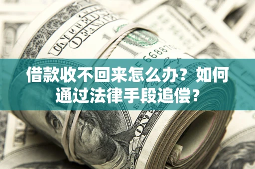武汉借款收不回来怎么办？如何通过法律手段追偿？