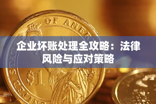 武汉企业坏账处理全攻略：法律风险与应对策略