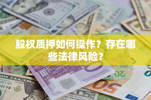 武汉股权质押如何操作？存在哪些法律风险？
