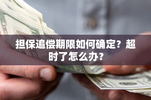 武汉担保追偿期限如何确定？超时了怎么办？