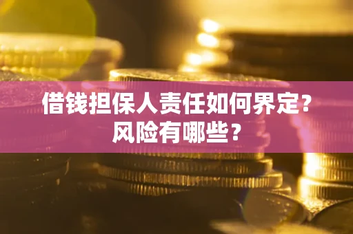 武汉借钱担保人责任如何界定?风险有哪些? 武汉借钱担保人责任如何界定?风险有哪些?