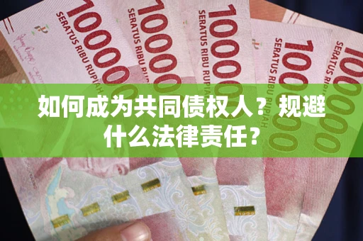 武汉如何成为共同债权人？规避什么法律责任？