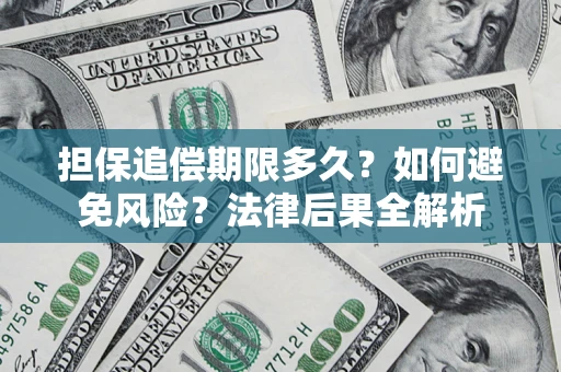 武汉担保追偿期限多久？如何避免风险？法律后果全解析