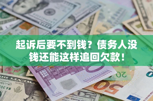 武汉起诉后要不到钱？债务人没钱还能这样追回欠款！