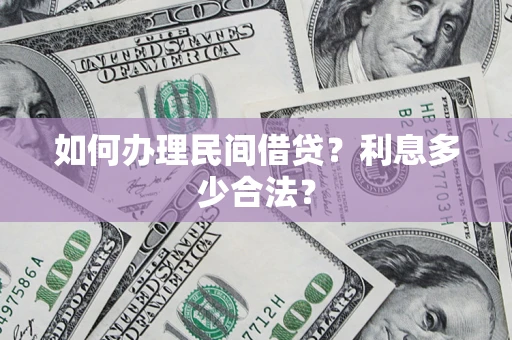 武汉如何办理民间借贷？利息多少合法？