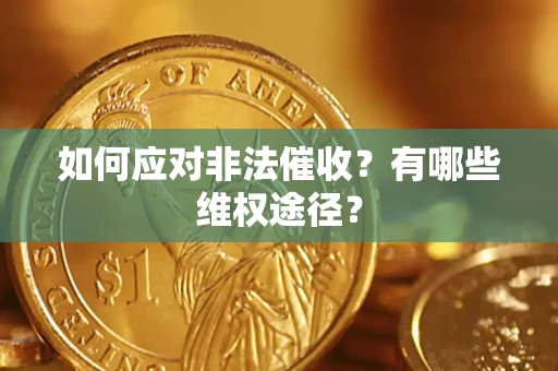 武汉如何应对非法催收？有哪些维权途径？