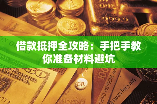 武汉借款抵押全攻略：手把手教你准备材料避坑
