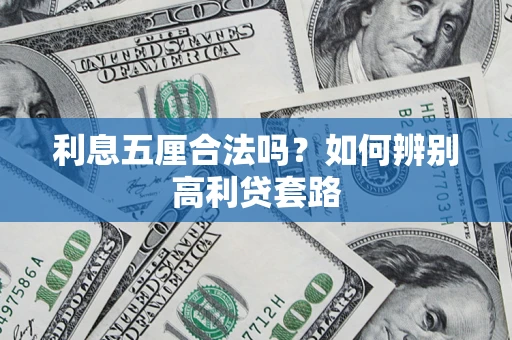 武汉利息五厘合法吗？如何辨别高利贷套路