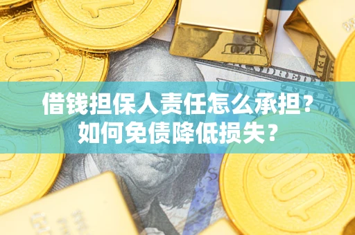 武汉借钱担保人责任怎么承担？如何免债降低损失？
