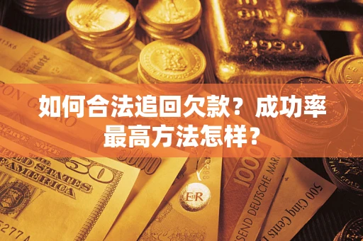武汉如何合法追回欠款？成功率最高方法怎样？