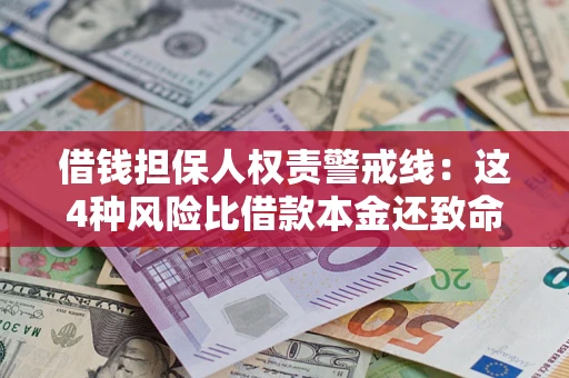 武汉借钱担保人权责警戒线：这4种风险比借款本金还致命