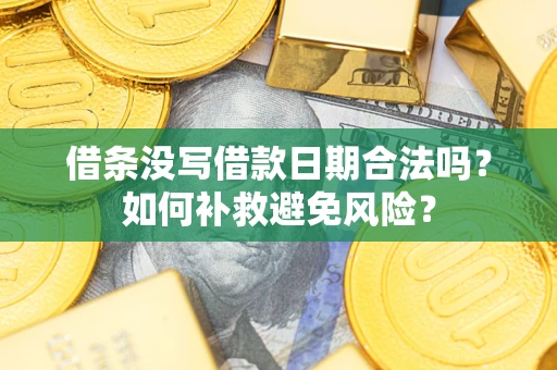 武汉借条没写借款日期合法吗？如何补救避免风险？
