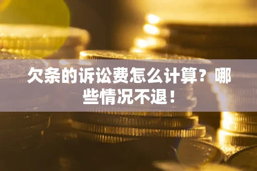 武汉欠条的诉讼费怎么计算?哪些情况不退! 武汉欠条的诉讼费怎么计算?哪些情况不退!