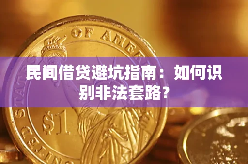 武汉民间借贷避坑指南：如何识别非法套路？