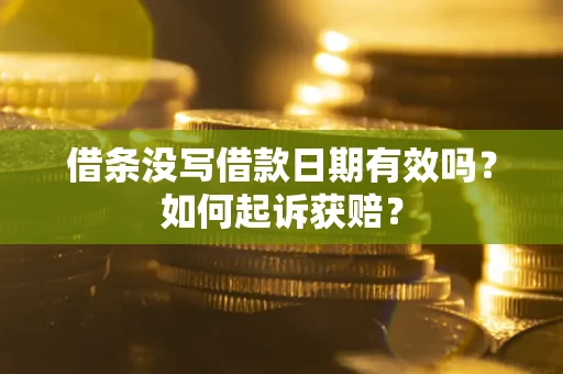 武汉借条没写借款日期有效吗？如何起诉获赔？