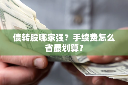 武汉债转股哪家强？手续费怎么省最划算？