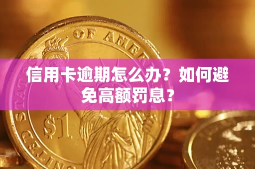 武汉信用卡逾期怎么办？如何避免高额罚息？