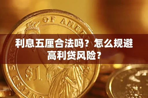 武汉利息五厘合法吗？怎么规避高利贷风险？