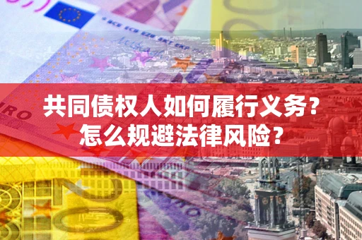武汉共同债权人如何履行义务？怎么规避法律风险？