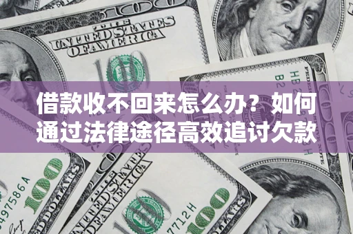 武汉借款收不回来怎么办?如何通过法律途径高效追讨欠款? 武汉借款收不回来怎么办?如何通过法律途径高效追讨欠款?