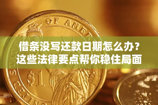 武汉借条没写还款日期怎么办？这些法律要点帮你稳住局面