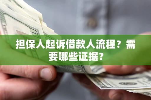 武汉担保人起诉借款人流程?需要哪些证据? 武汉担保人起诉借款人流程?需要哪些证据?
