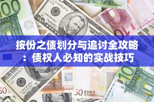 武汉按份之债划分与追讨全攻略：债权人必知的实战技巧