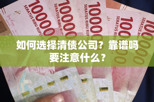 武汉如何选择清债公司？靠谱吗要注意什么？