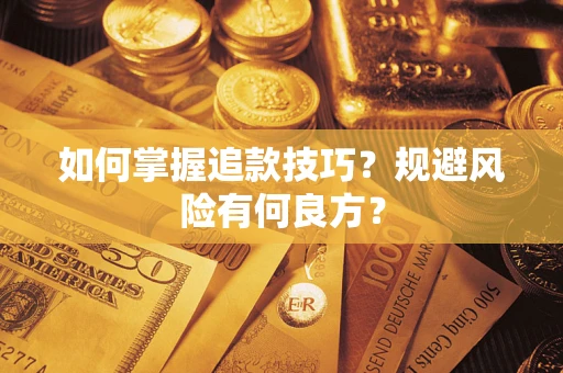 武汉如何掌握追款技巧？规避风险有何良方？
