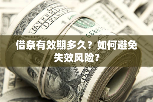 武汉借条有效期多久？如何避免失效风险？