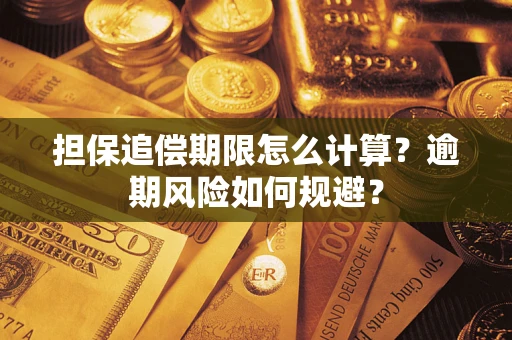 武汉担保追偿期限怎么计算？逾期风险如何规避？