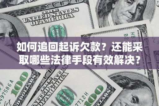 武汉如何追回起诉欠款？还能采取哪些法律手段有效解决？