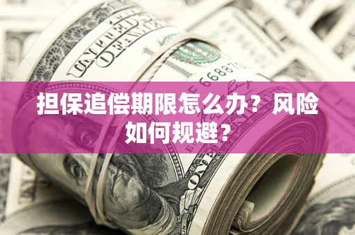 武汉担保追偿期限怎么办？风险如何规避？