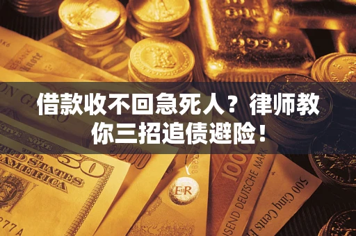 武汉借款收不回急死人？律师教你三招追债避险！
