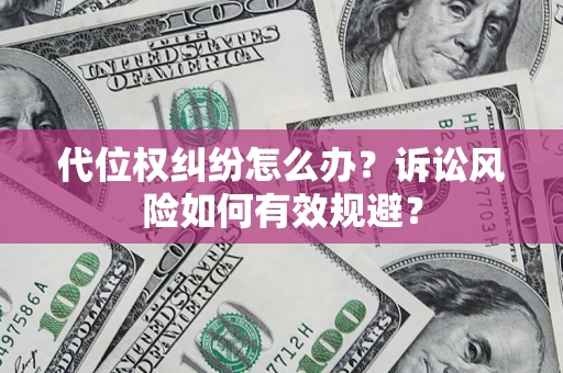 武汉代位权纠纷怎么办？诉讼风险如何有效规避？