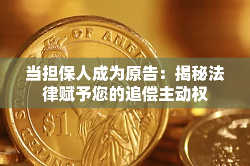 武汉当担保人成为原告:揭秘法律赋予您的追偿主动权 武汉当担保人成为原告:揭秘法律赋予您的追偿主动权