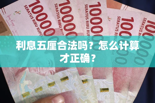 武汉利息五厘合法吗？怎么计算才正确？