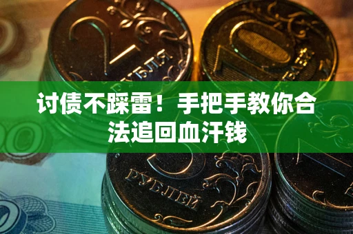 武汉讨债不踩雷！手把手教你合法追回血汗钱