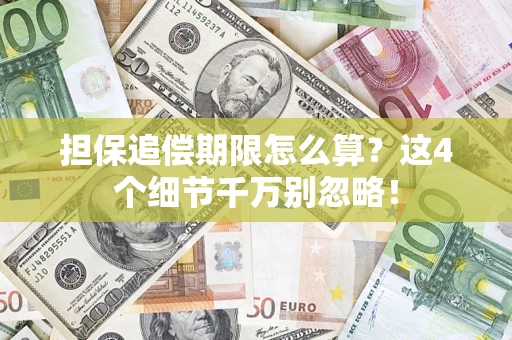 武汉担保追偿期限怎么算?这4个细节千万别忽略! 武汉担保追偿期限怎么算?这4个细节千万别忽略!