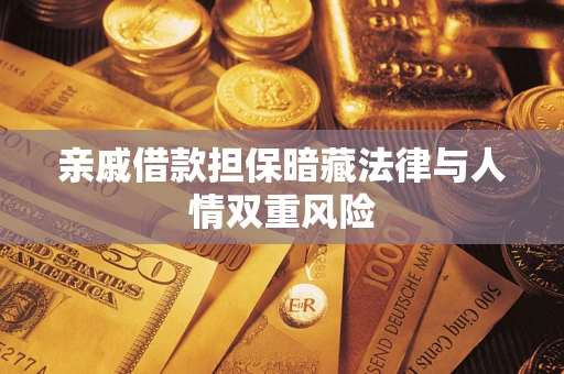 武汉亲戚借款担保暗藏法律与人情双重风险