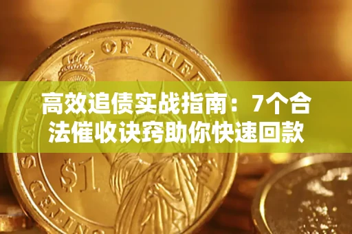 武汉高效追债实战指南：7个合法催收诀窍助你快速回款