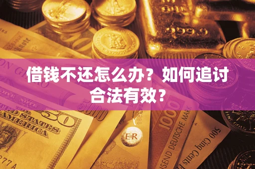 武汉借钱不还怎么办？如何追讨合法有效？