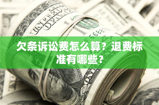 武汉欠条诉讼费怎么算？退费标准有哪些？